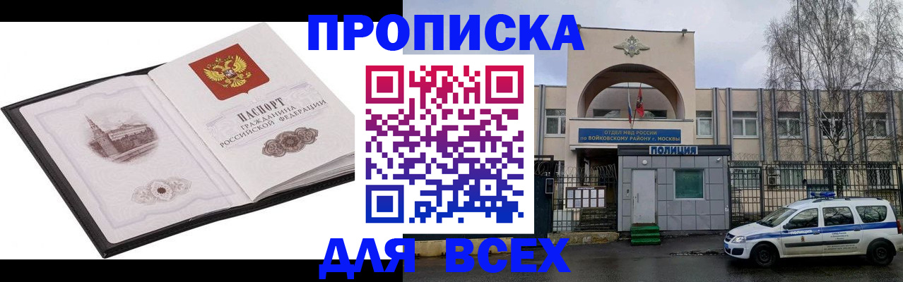купить прописку в Саках